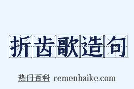折齿歌造句是什么意思的图片